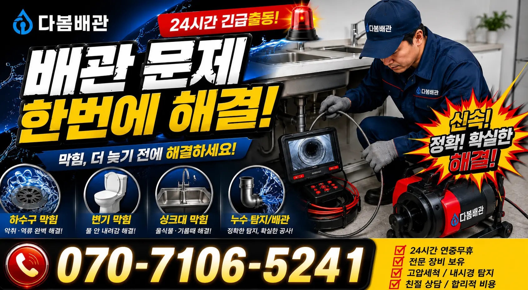 북구 송정동 세면대청소 24시간 긴급출동 상담 안내